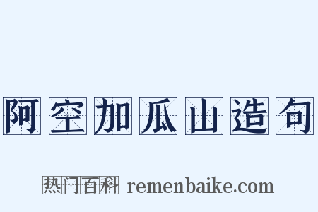 阿空加瓜山造句是什么意思的图片
